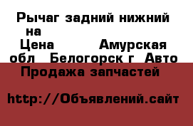  Рычаг задний нижний на Mazda Familia bfsp B5 › Цена ­ 500 - Амурская обл., Белогорск г. Авто » Продажа запчастей   